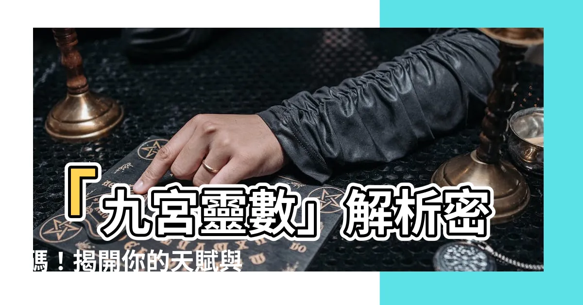 【九宮靈數】「九宮靈數」解析密碼！揭開你的天賦與生命軌跡