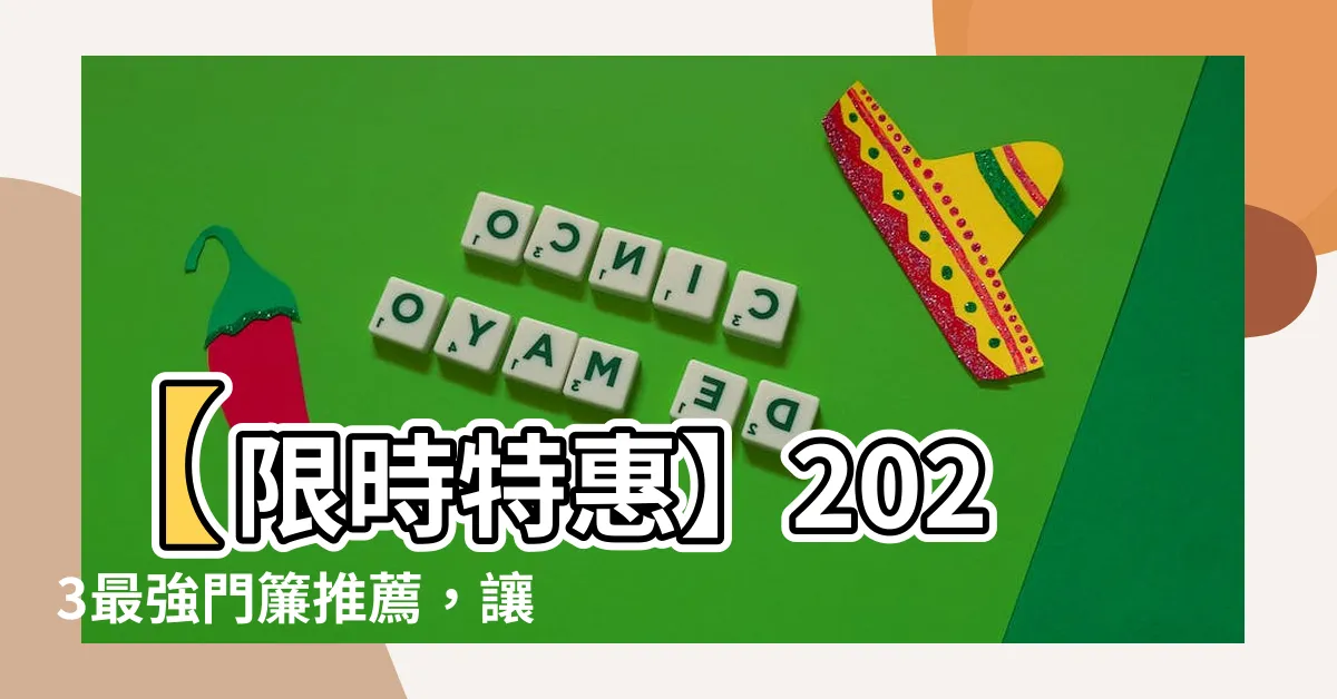 【門簾推薦】【限時特惠】2023最強門簾推薦，讓你的家室與眾不同！