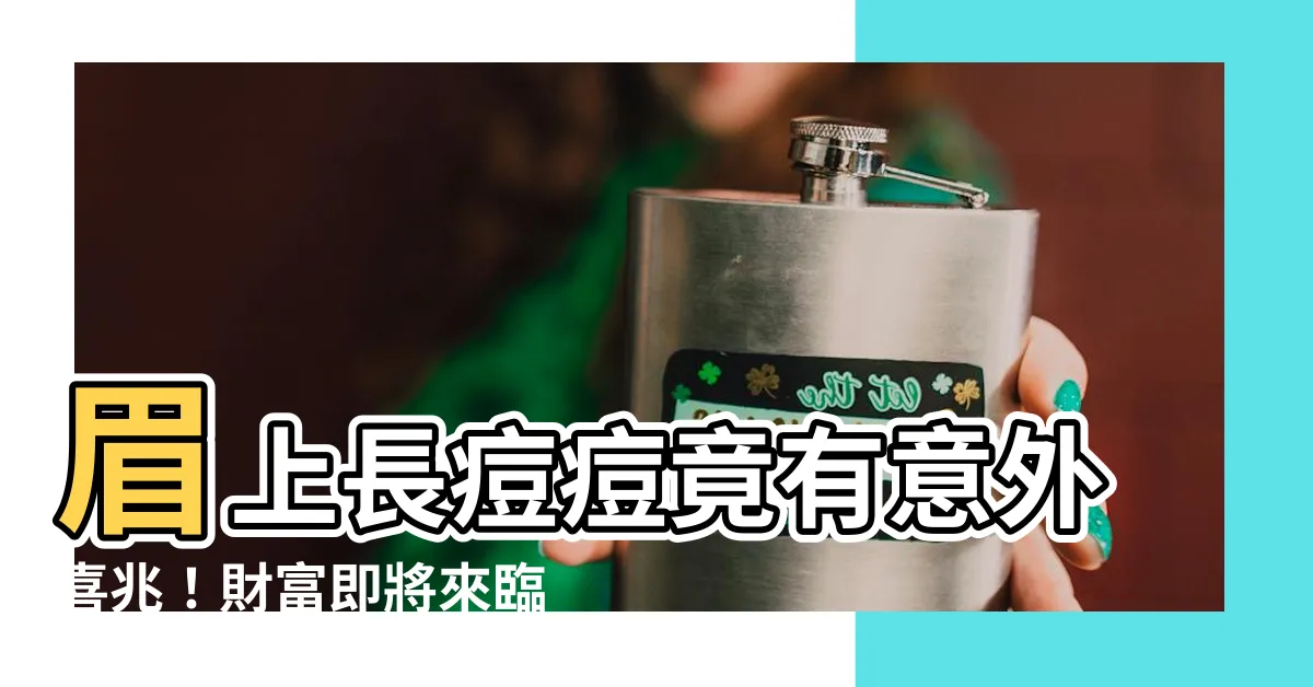 【眉毛上長痘痘】眉上長痘痘竟有意外喜兆！財富即將來臨？