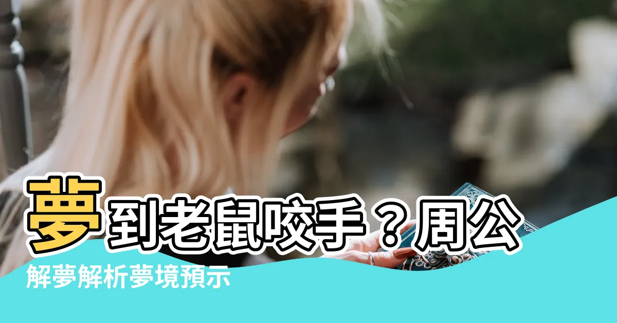 【夢到被老鼠咬手】夢到老鼠咬手？周公解夢解析夢境預示