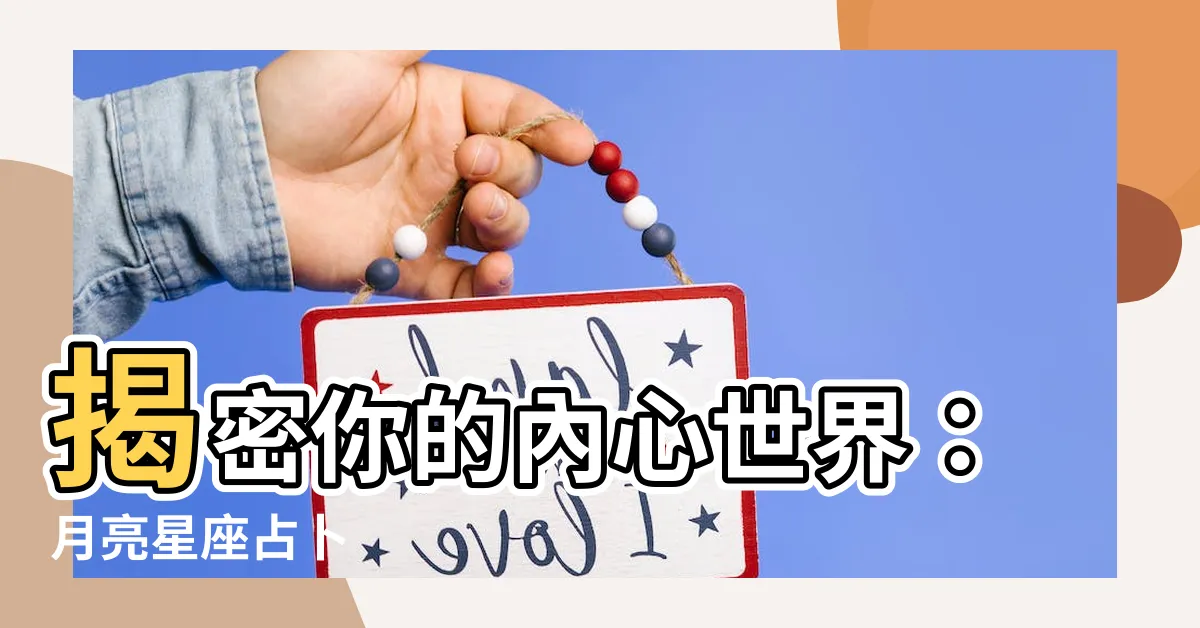 【星座 月亮】揭密你的內心世界：月亮星座占卜