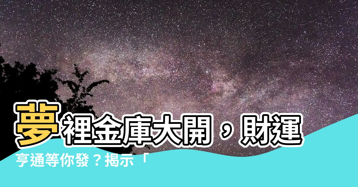 【夢見領錢】夢裡金庫大開，財運亨通等你發？揭示「夢見領錢」的吉兆！