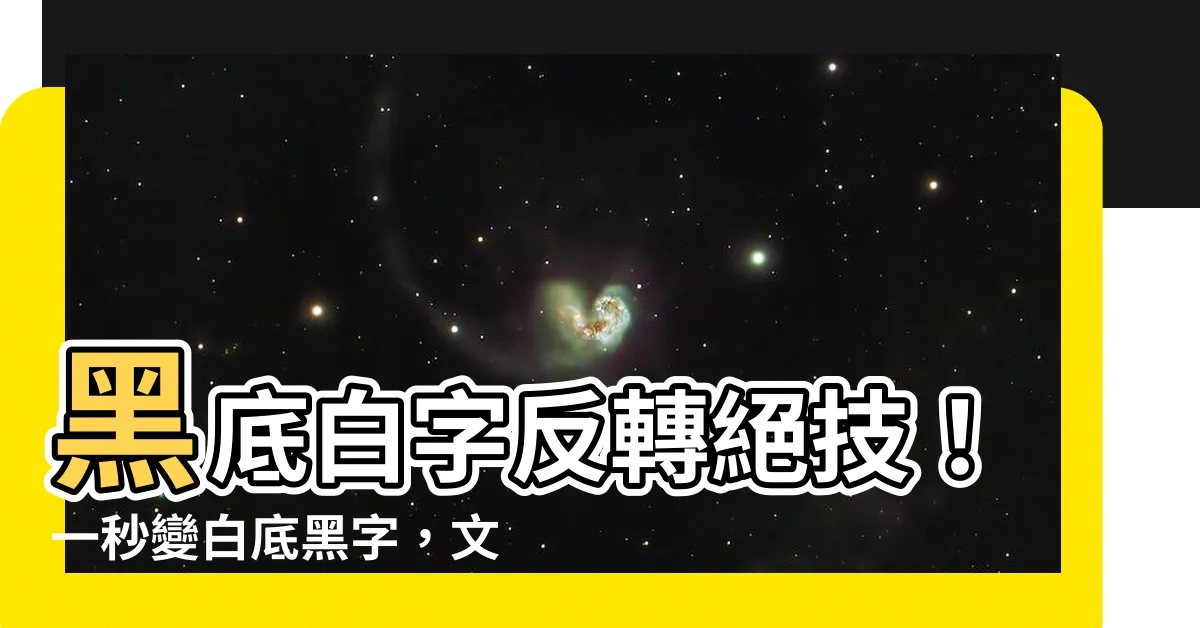 【黑底白字轉白底黑字】黑底白字反轉絕技！一秒變白底黑字，文件救星在此！