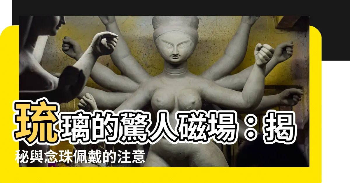 【琉璃有磁場嗎】琉璃的驚人磁場：揭秘與念珠佩戴的注意事項