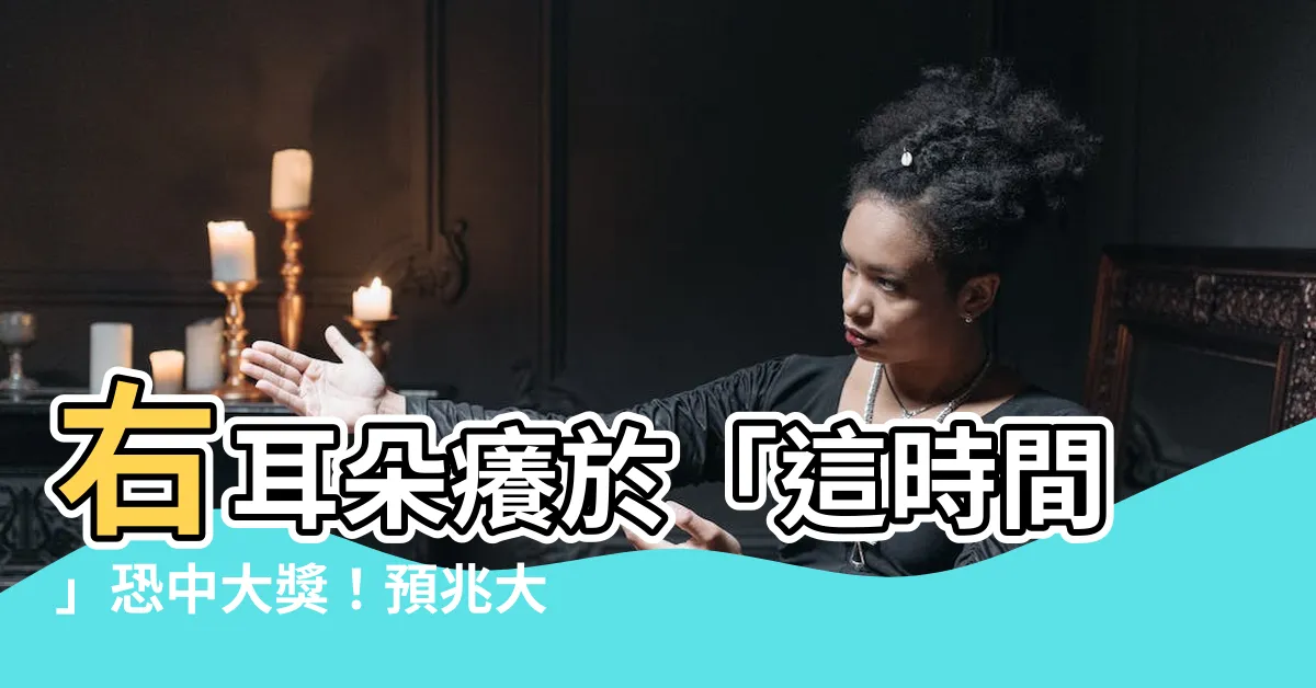【右耳朵癢預兆】右耳朵癢於「這時間」恐中大獎！預兆大公開！