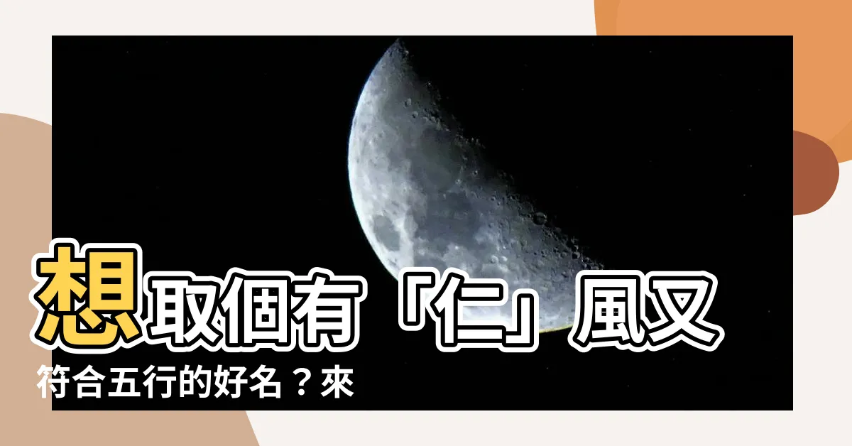 【仁 五行】想取個有「仁」風又符合五行的好名？來這裡一次搞定！