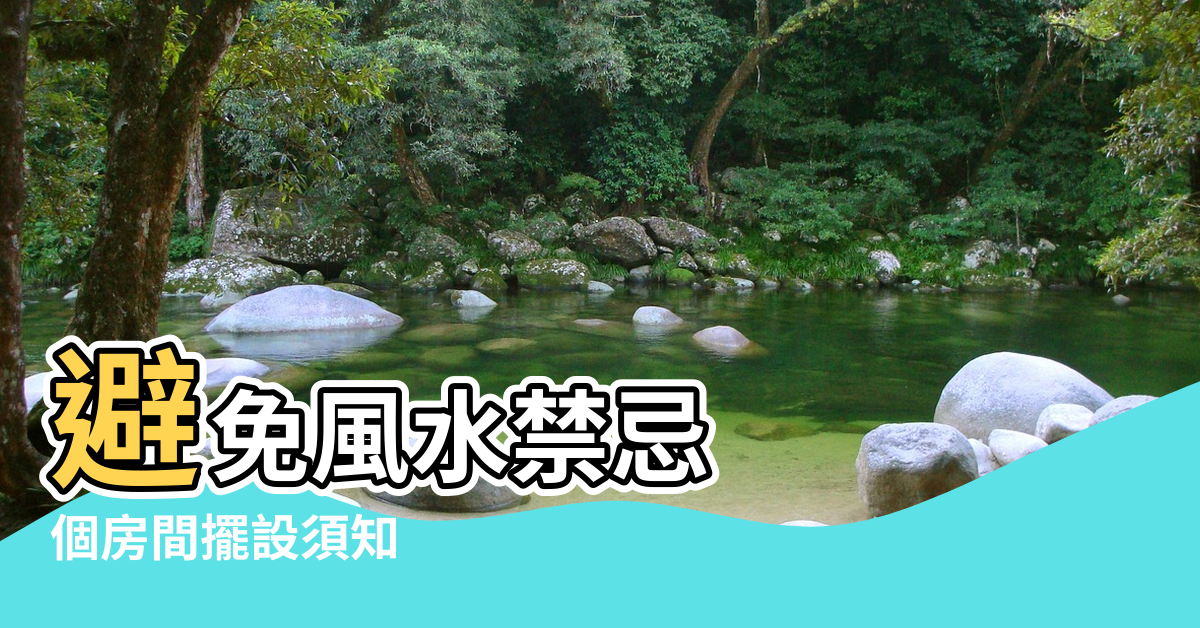 【房間擺設風水】避免風水禁忌 |個房間擺設須知 |也加強空間利用 |