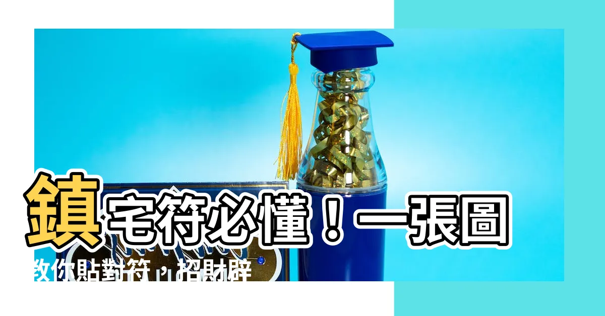 【符怎麼貼】鎮宅符必懂！一張圖教你貼對符，招財辟邪不是夢！