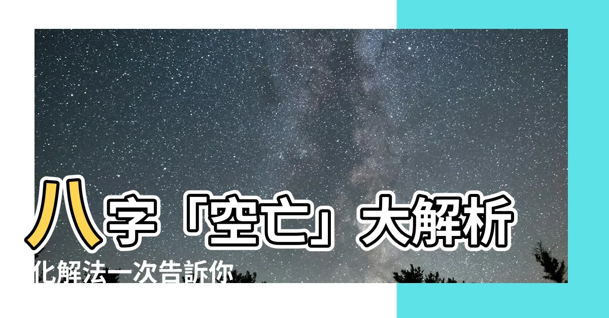 【空亡化解】八字「空亡」大解析 化解法一次告訴你！