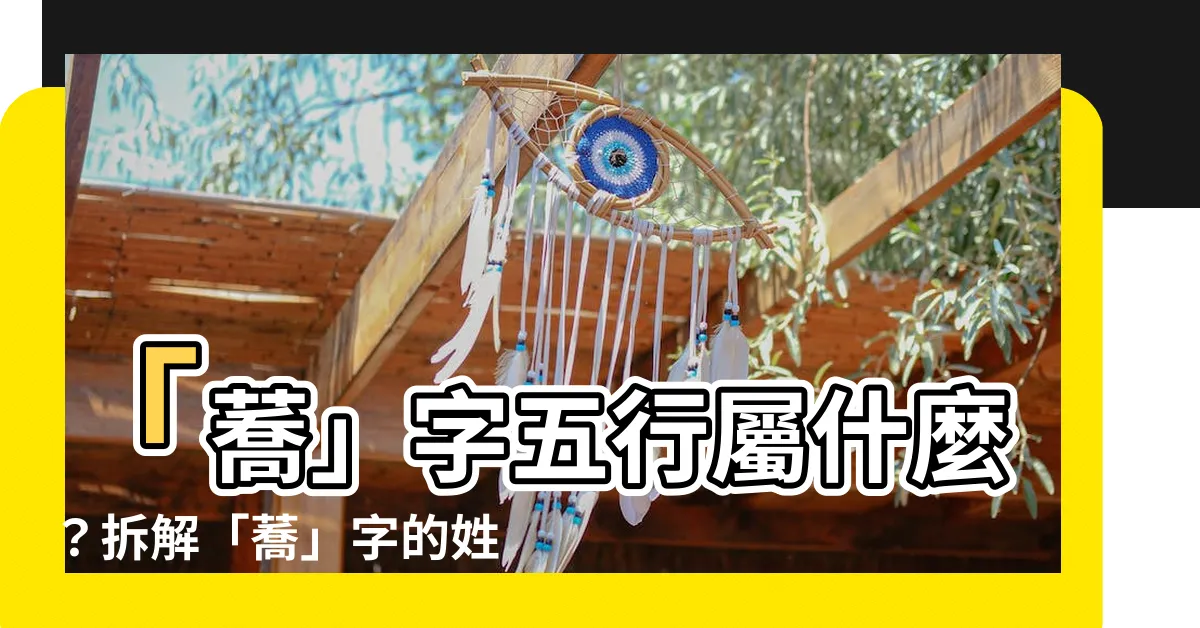 【蕎五行】「蕎」字五行屬什麼？拆解「蕎」字的姓名學寓意