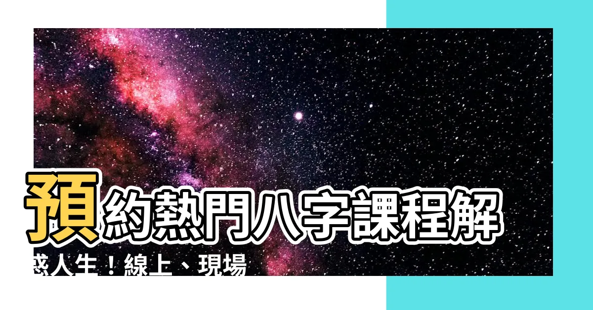 【八字課程】預約熱門八字課程解惑人生！線上、現場同步教學