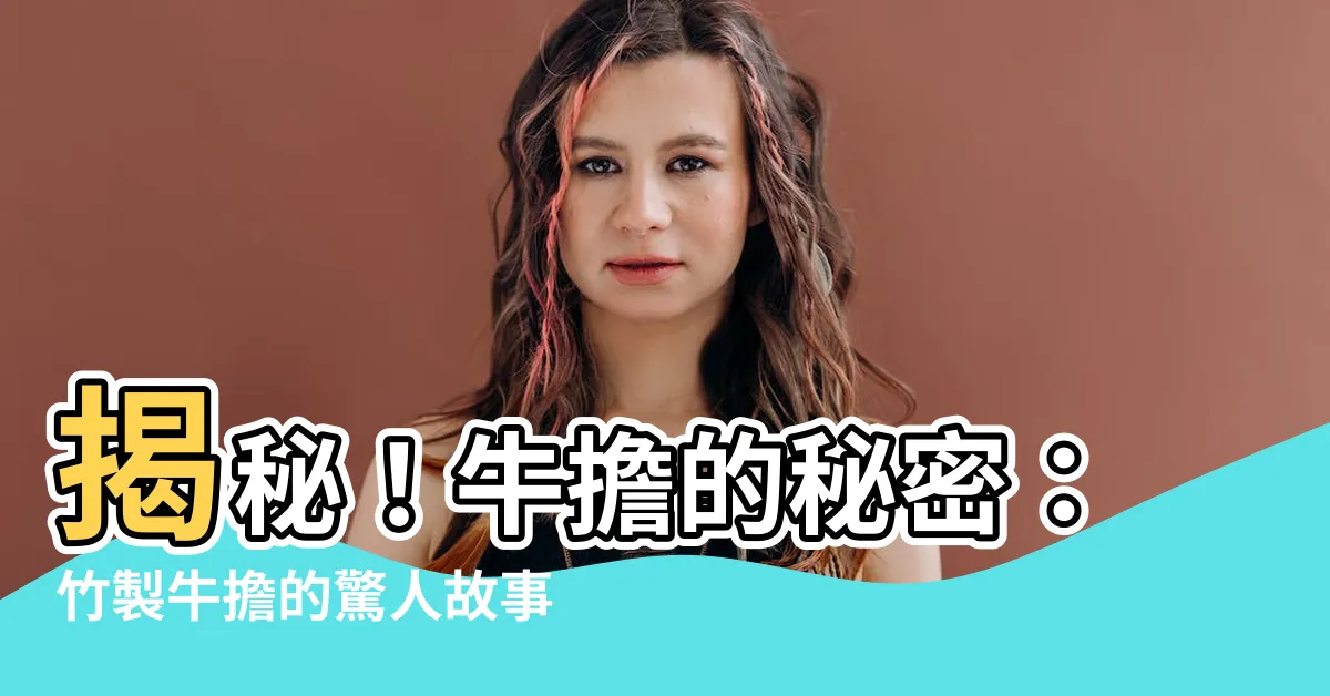 【牛擔】揭秘！牛擔的秘密：竹製牛擔的驚人故事