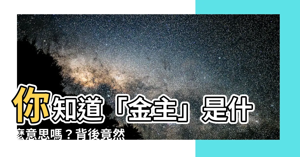 【金主意思】你知道「金主」是什麼意思嗎？背後竟然藏著這個秘密！
