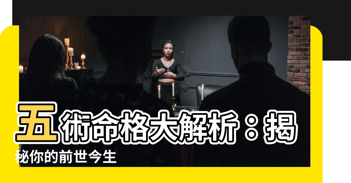 【五術命格】五術命格大解析：揭秘你的前世今生