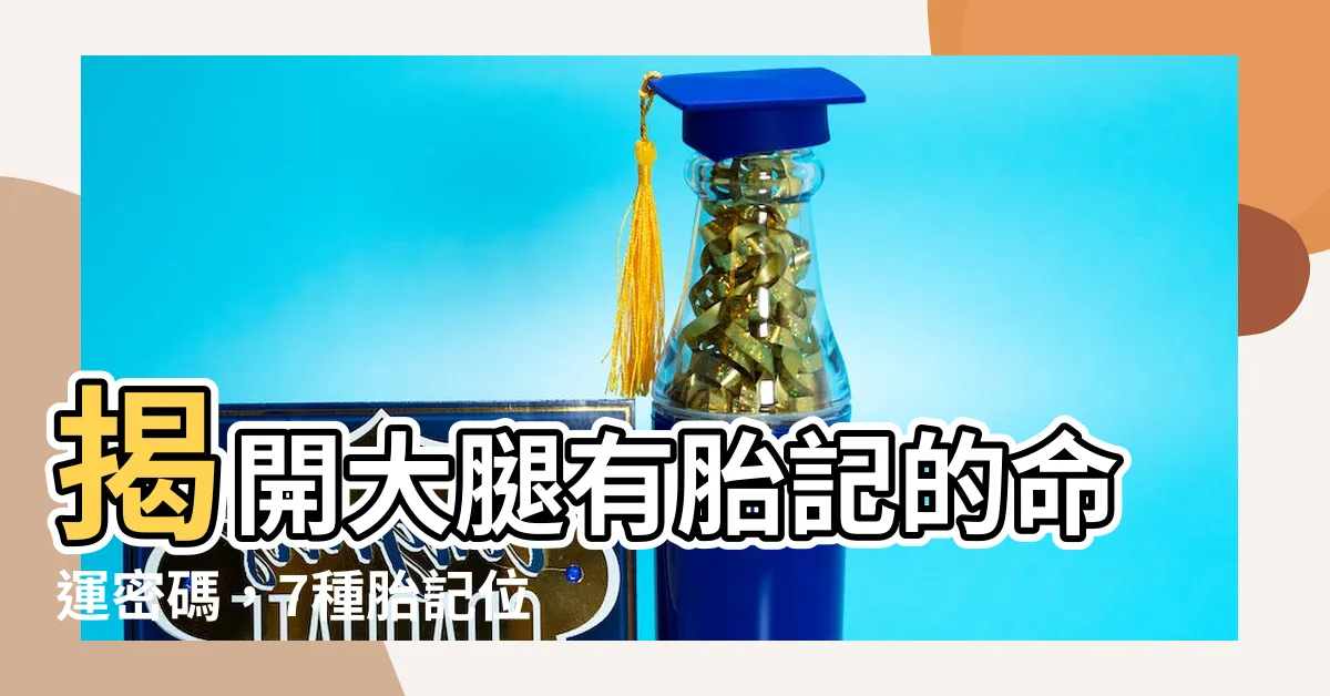 【大腿有胎記】揭開大腿有胎記的命運密碼，7種胎記位置帶來不同好運！