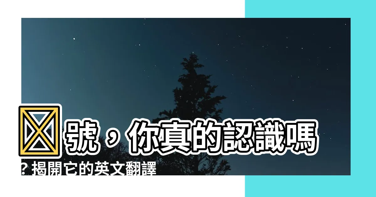 【記號 英文】😱號，你真的認識嗎？揭開它的英文翻譯秘密！