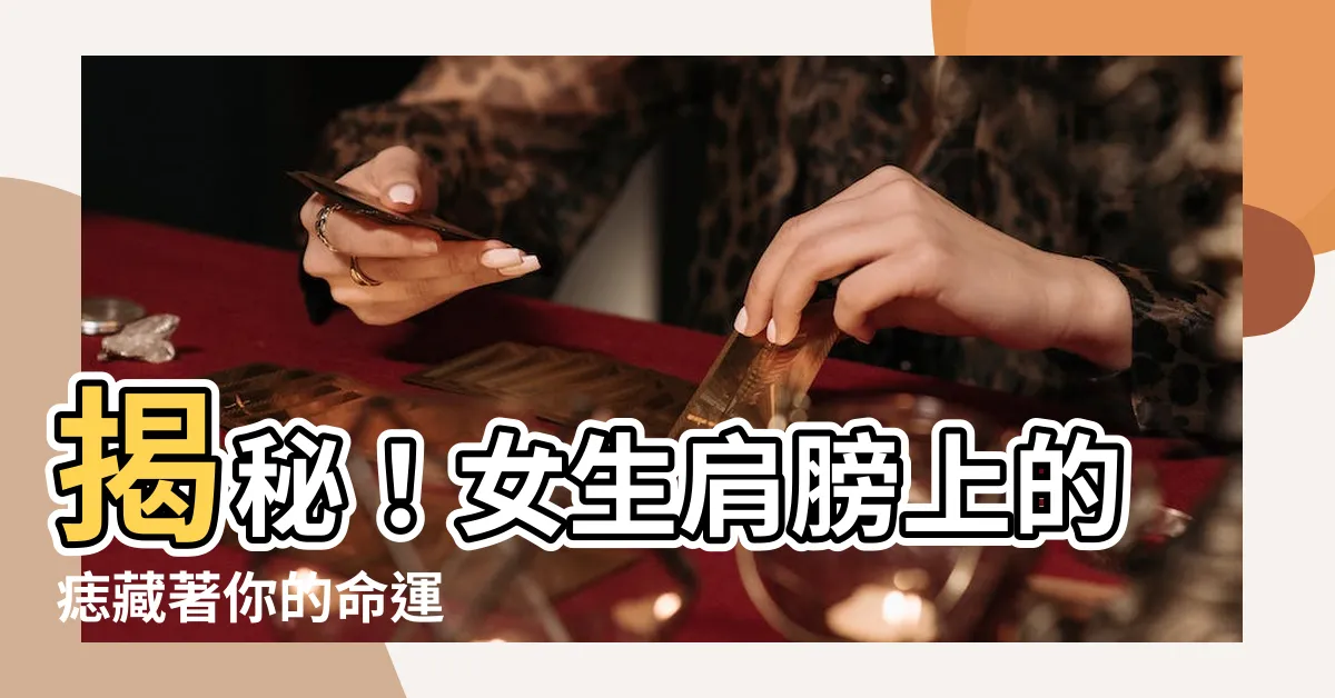 【女生肩膀有痣】揭秘！女生肩膀上的痣藏著你的命運