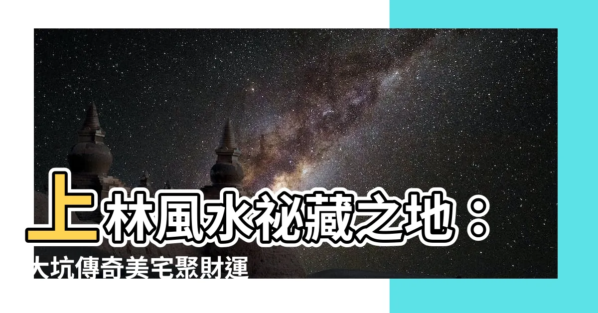 【上林風水】上林風水秘藏之地：大坑傳奇美宅聚財運