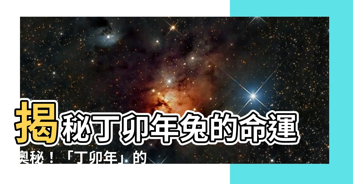 【丁卯年兔】揭秘丁卯年兔的命運奧秘！「丁卯年」的神秘力量