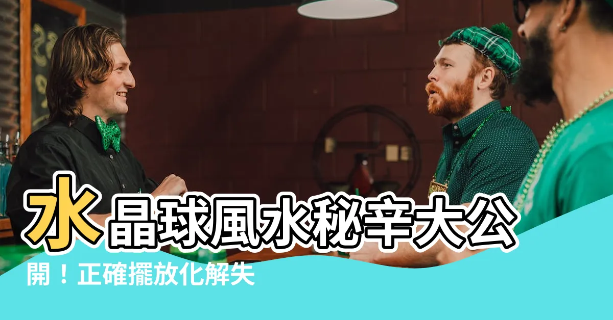 【水晶球風水】水晶球風水秘辛大公開！正確擺放化解失眠、改運招財