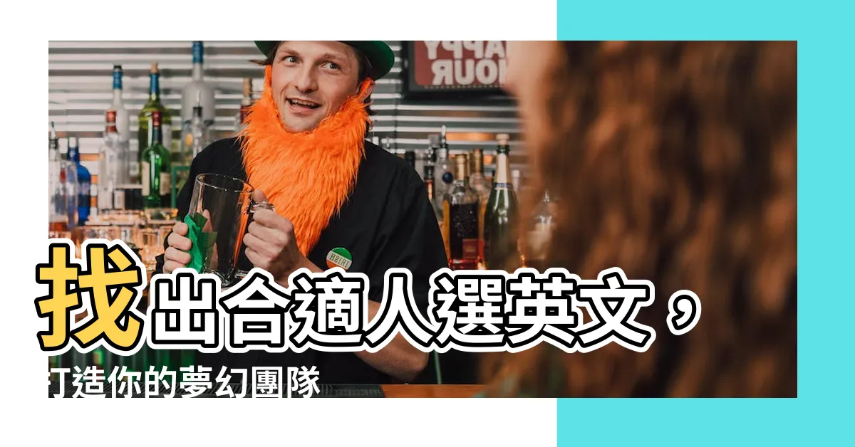 【合適的人選英文】找出合適人選英文，打造你的夢幻團隊