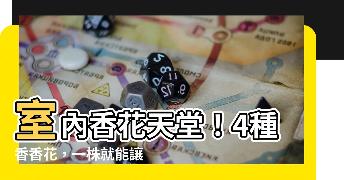 【香花】室內香花天堂！4種香香花，一株就能讓整屋飄香
