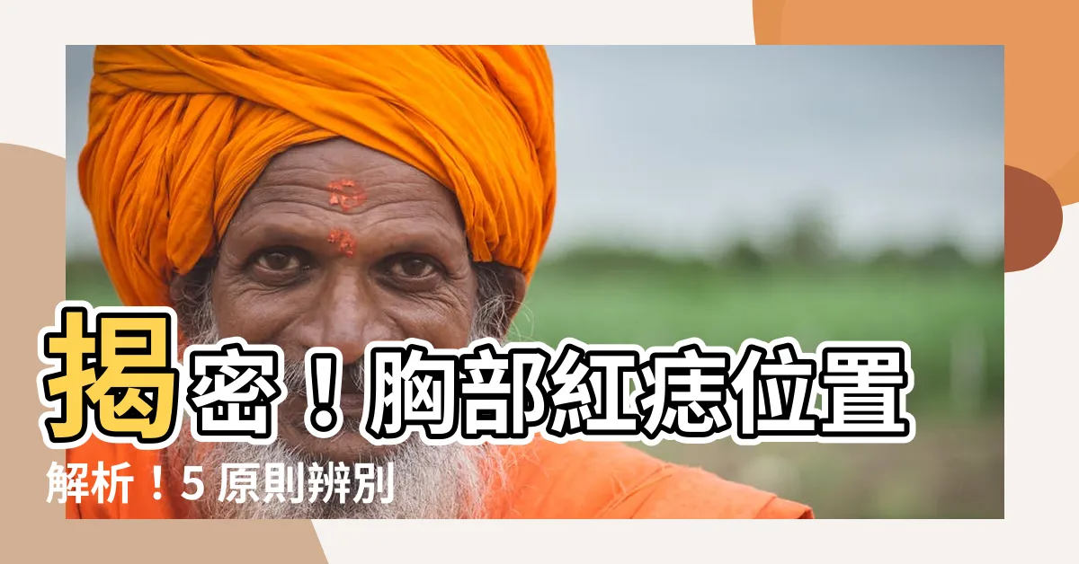【紅痣位置胸部】揭密！胸部紅痣位置解析！5 原則辨別好壞