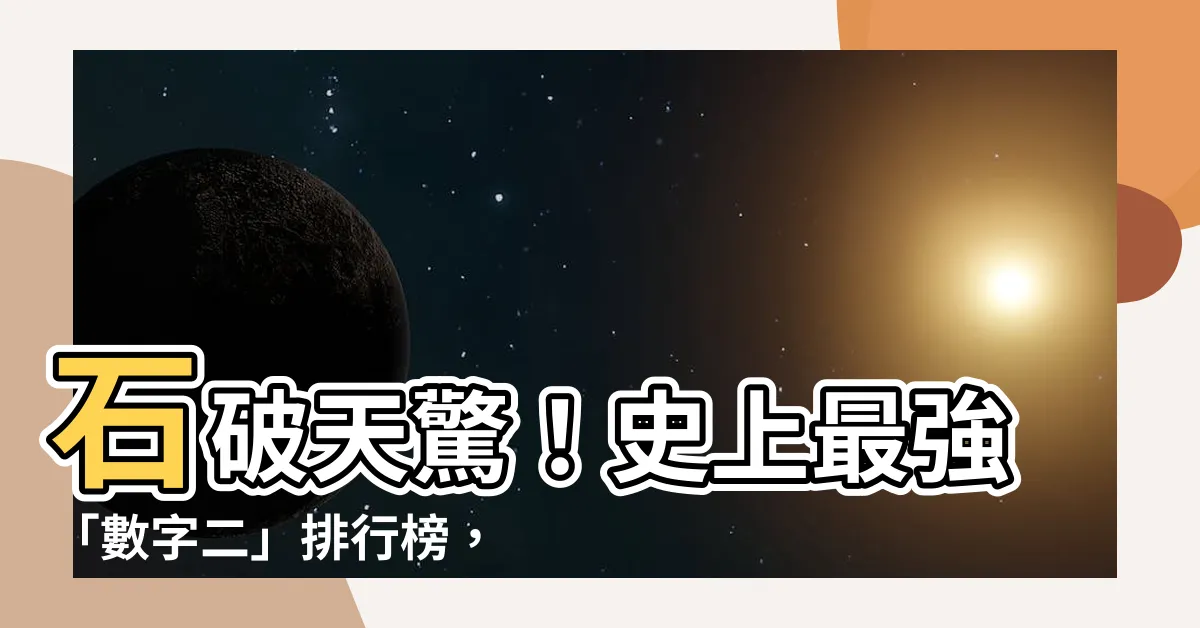 【數字二】石破天驚！史上最強「數字二」排行榜，揭開它的神秘面紗！