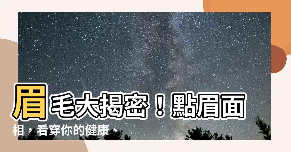 【點眉面相】眉毛大揭密！點眉面相，看穿你的健康、財運、個性、愛情！