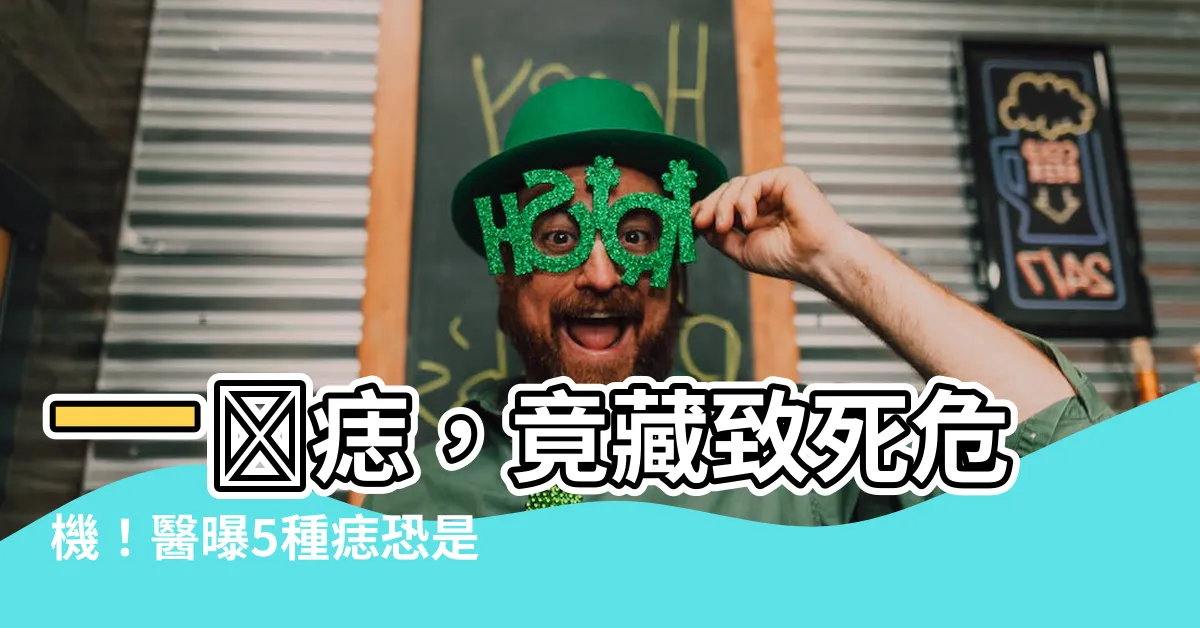 【一顆痣】一顆痣，竟藏致死危機！醫曝5種痣恐是惡性黑色素瘤