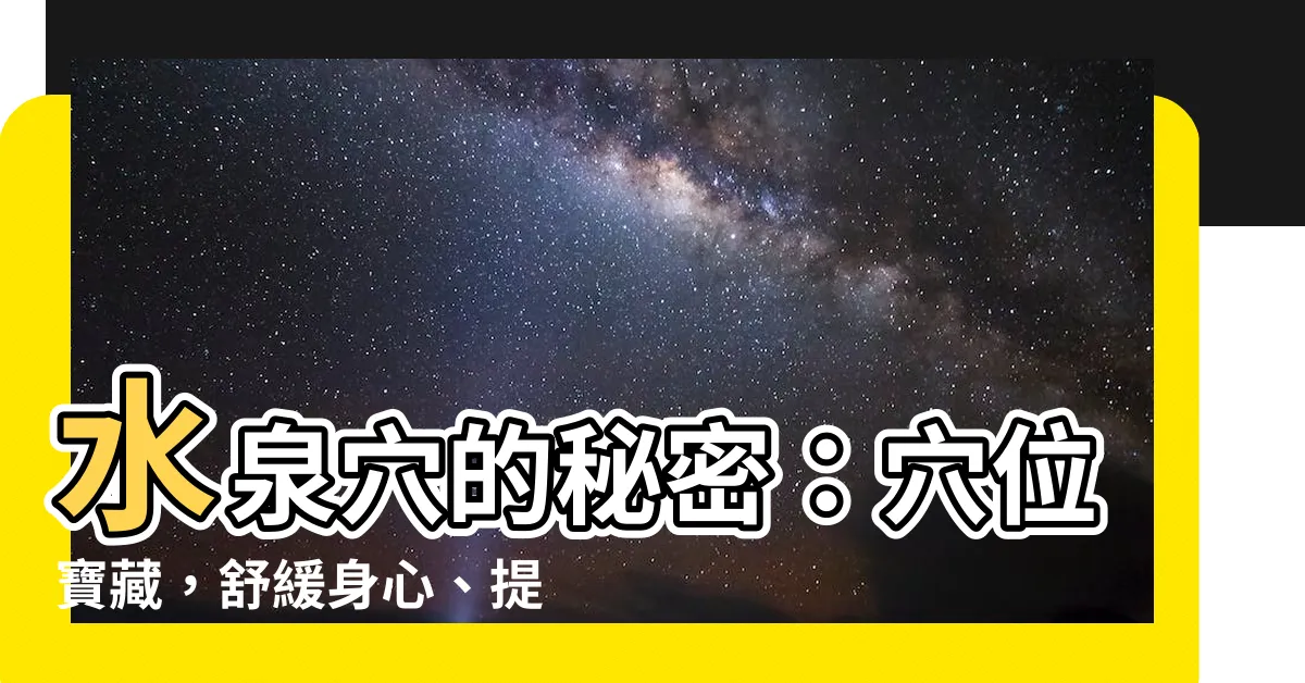 【水泉穴】水泉穴的秘密：穴位寶藏，舒緩身心、提升機能的養生密碼