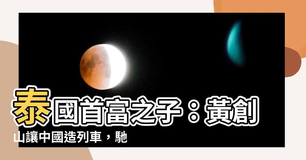 【黃創山】泰國首富之子：黃創山讓中國造列車，馳騁曼谷輕軌