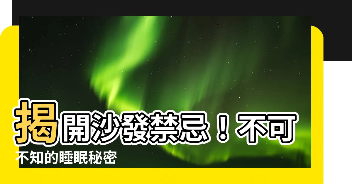 【為什麼不能睡沙發】揭開沙發禁忌！不可不知的睡眠秘密