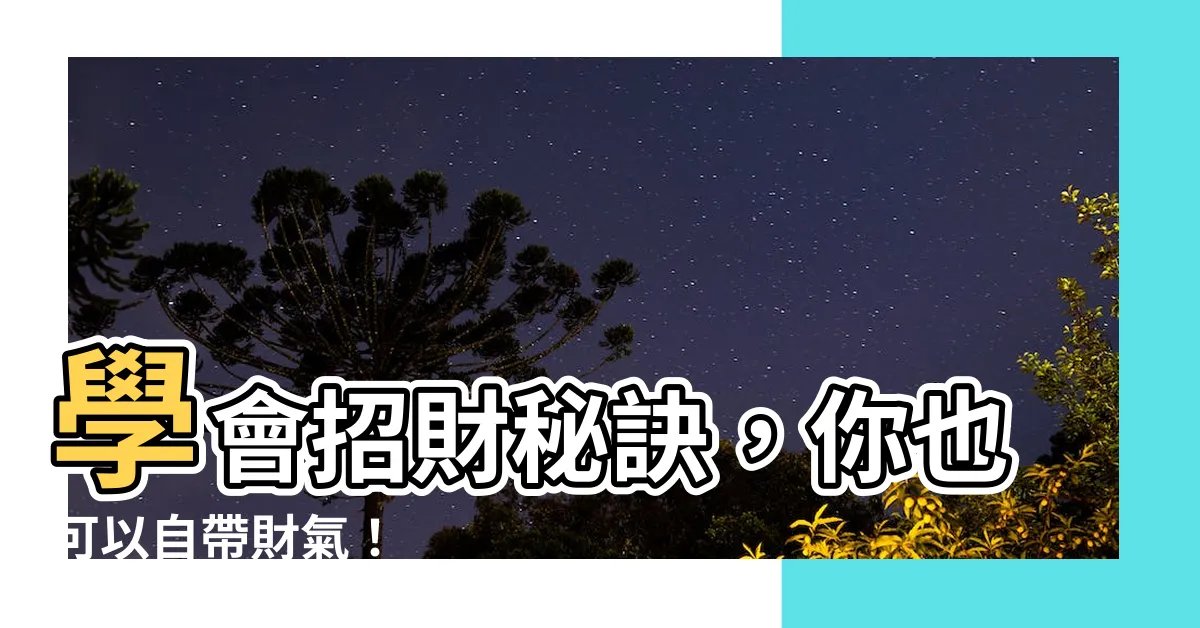 【自帶財氣】學會招財秘訣，你也可以自帶財氣！