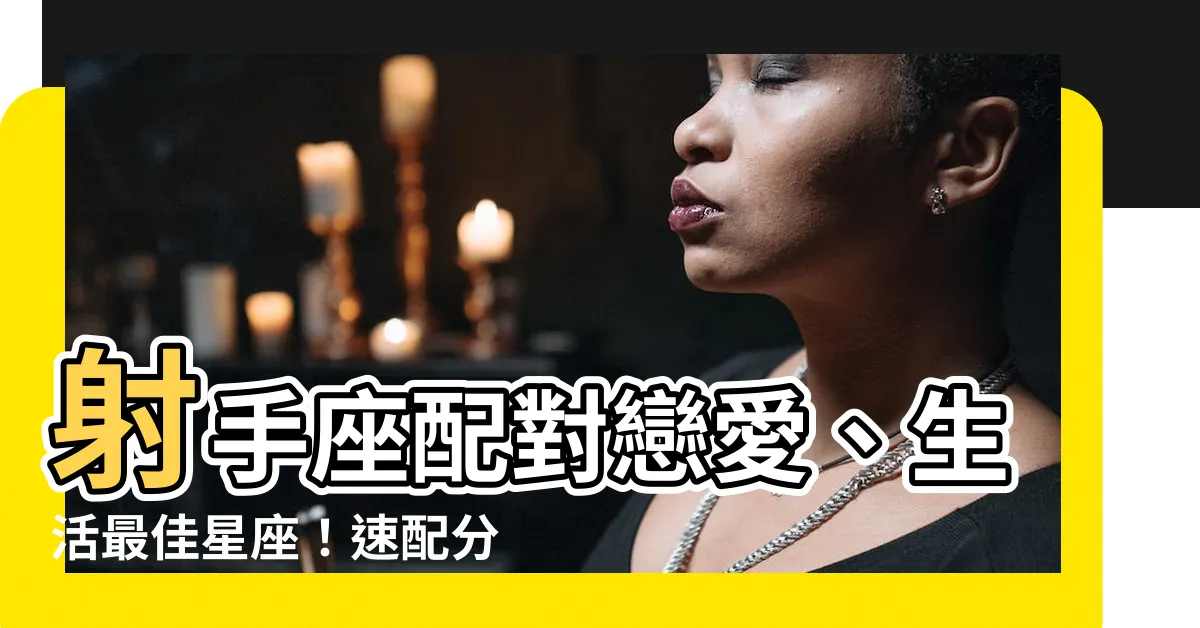 【射手座配對】射手座配對戀愛、生活最佳星座！速配分析、完美愛情