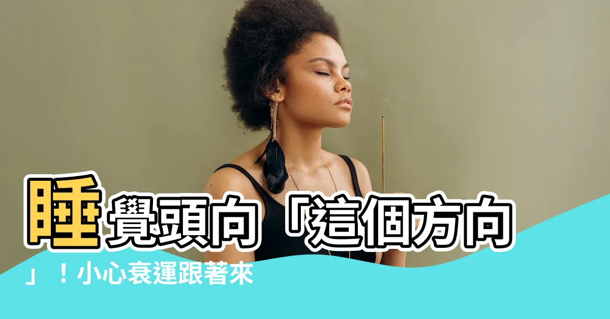 【睡覺頭向】睡覺頭向「這個方向」！小心衰運跟著來？專家曝最優方位