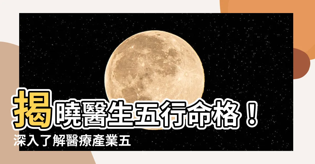 【醫生五行屬什麼】揭曉醫生五行命格！深入瞭解醫療產業五行相生相剋