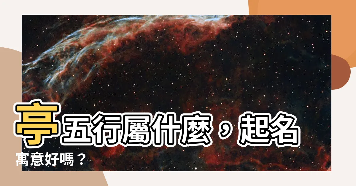 【亭 五行】亭五行屬什麼，起名寓意好嗎？