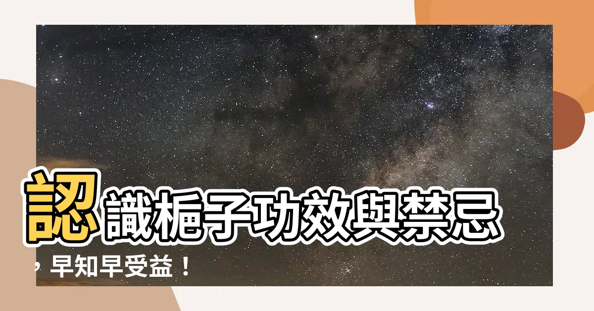 【梔子功效與禁忌】認識梔子功效與禁忌，早知早受益！