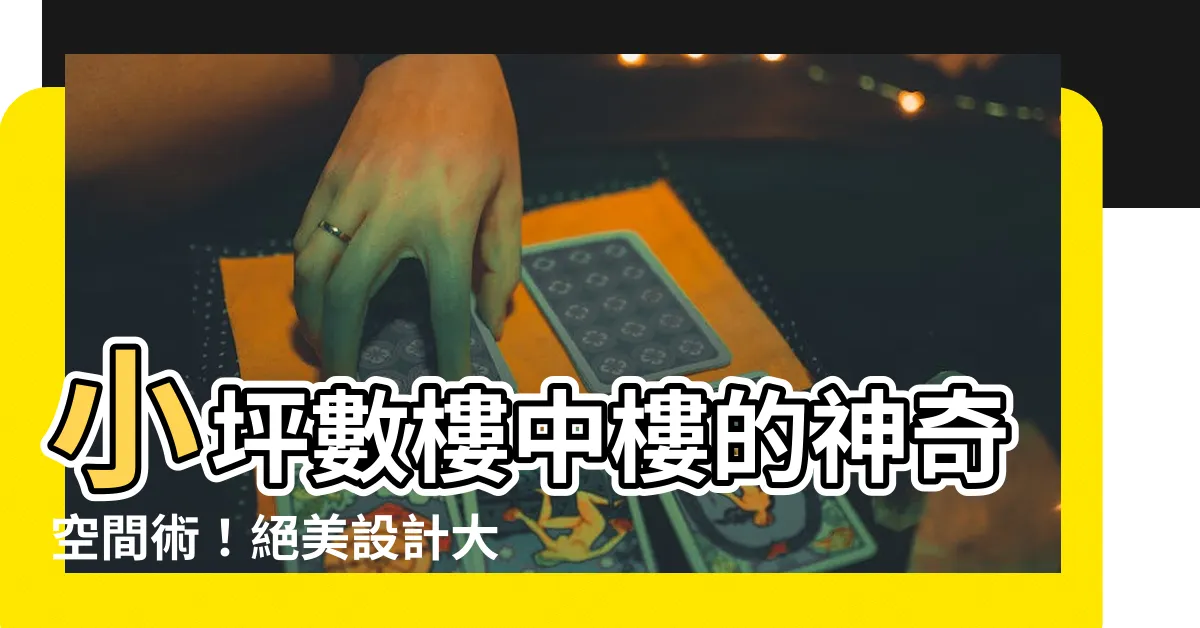 【小坪數樓中樓】小坪數樓中樓的神奇空間術！絕美設計大公開