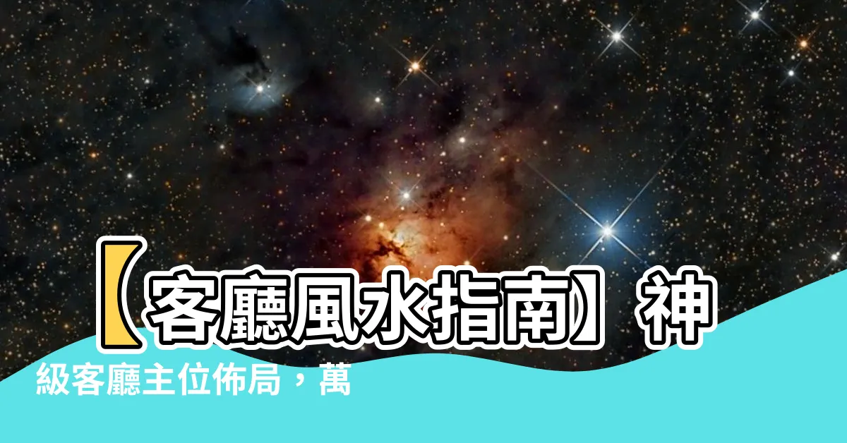 【客廳主位】【客廳風水指南】神級客廳主位佈局，萬試萬靈人財兩旺！