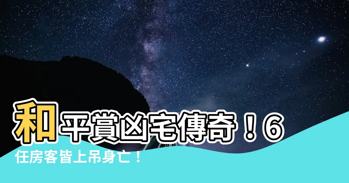 【和平賞凶宅】和平賞凶宅傳奇！6任房客皆上吊身亡！