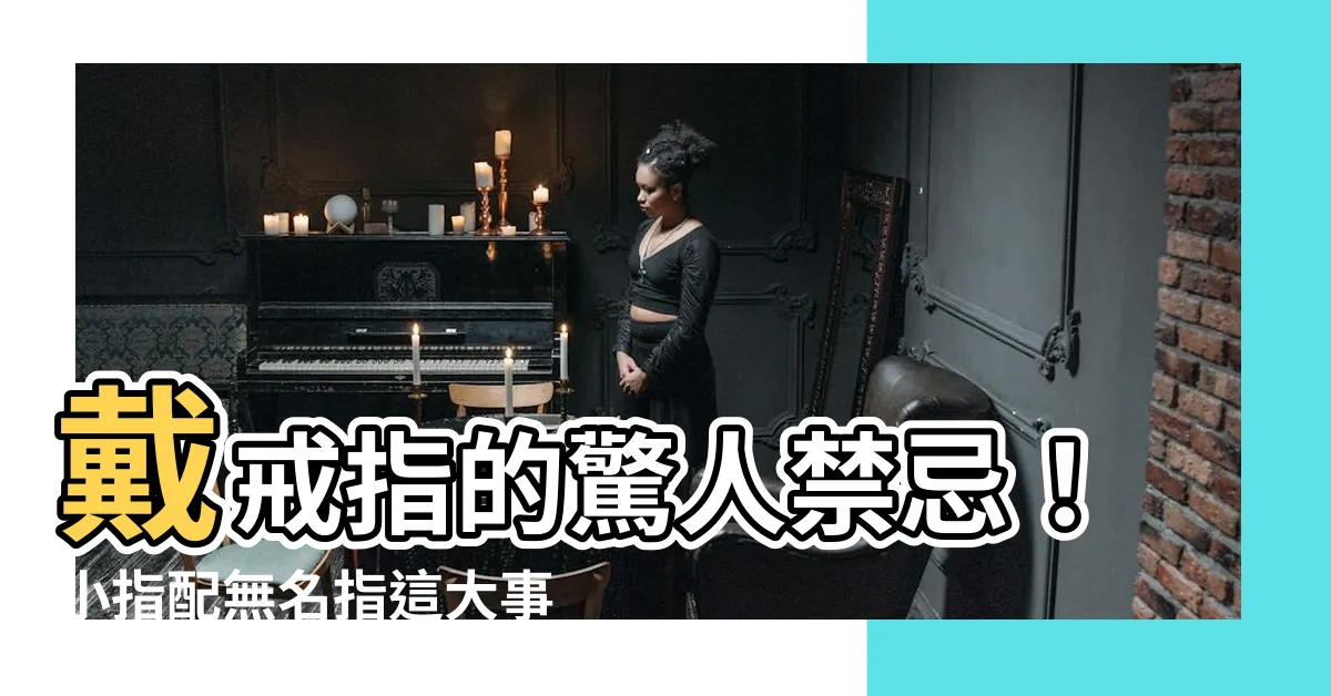 【戒指禁忌】戴戒指的驚人禁忌！小指配無名指這大事不妙，財路全封鎖！