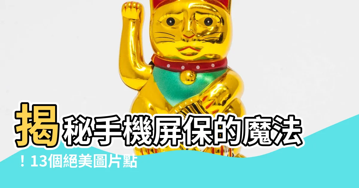 【手機屏保】揭秘手機屏保的魔法！13個絕美圖片點燃你的螢幕