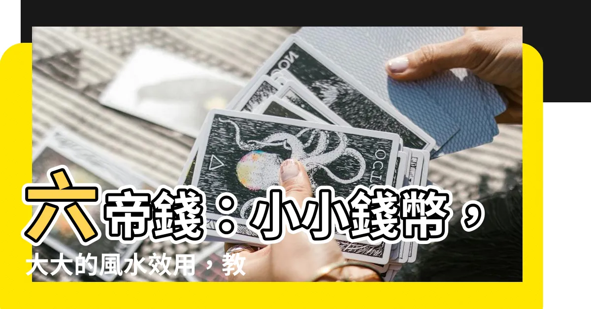 【六帝錢】六帝錢：小小錢幣，大大的風水效用，教你正確擺放位置！
