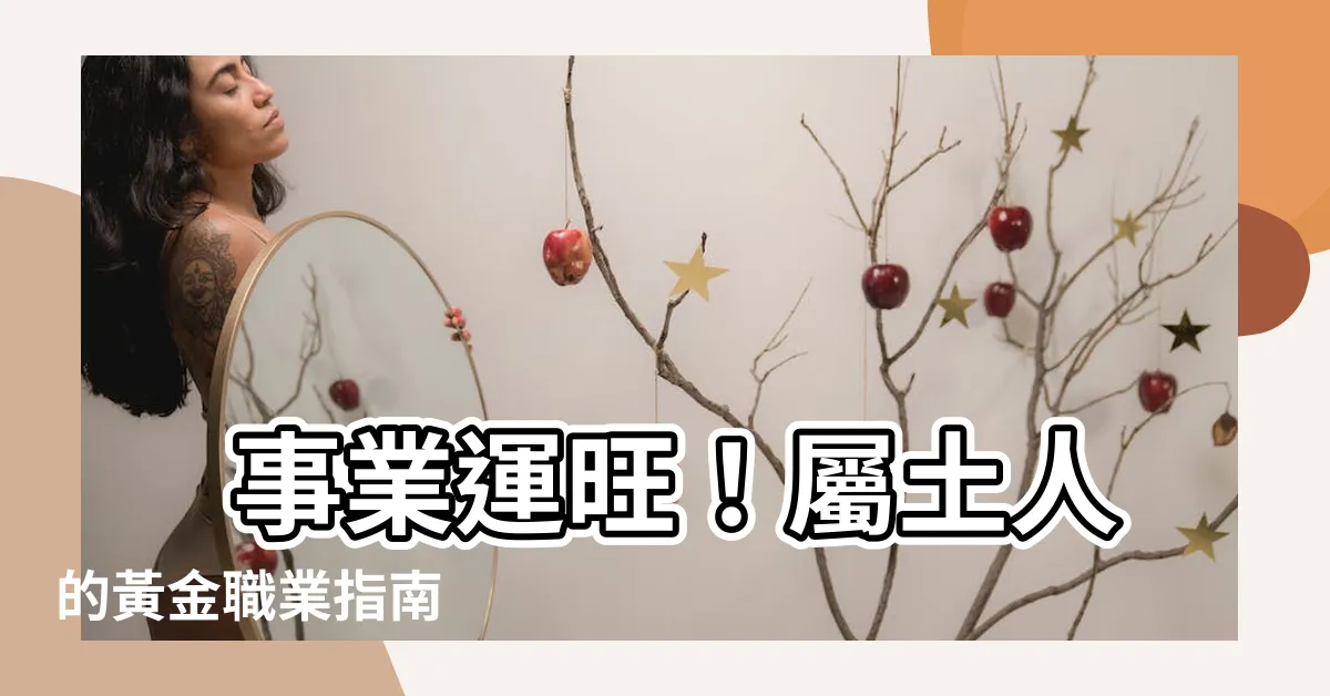 【屬土的職業】 事業運旺！屬土人的黃金職業指南
