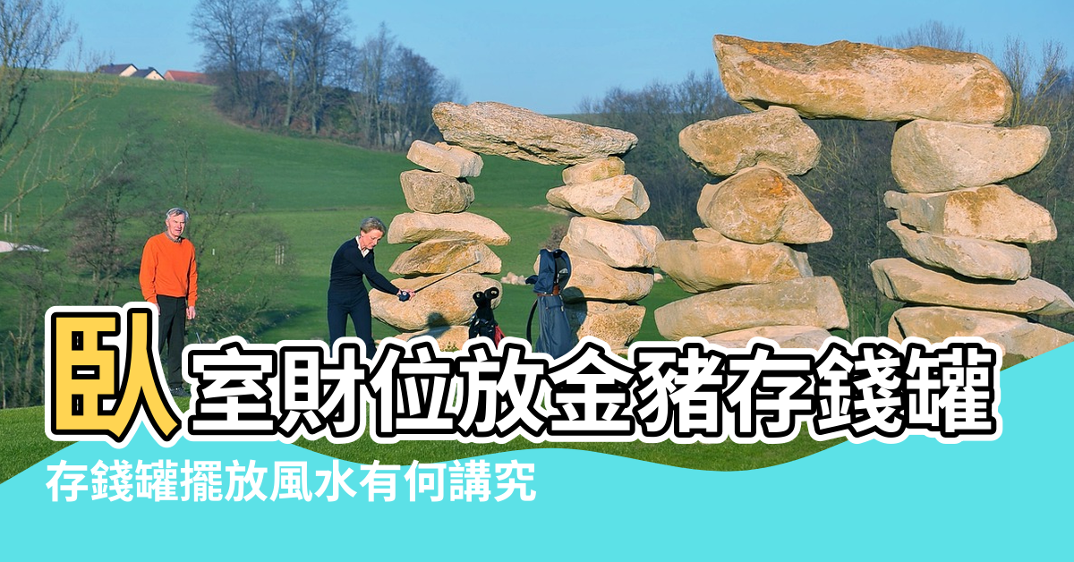 【風水存錢】臥室財位放金豬存錢罐四大禁忌 |存錢罐擺放風水有何講究 |存錢罐的擺放風水 |