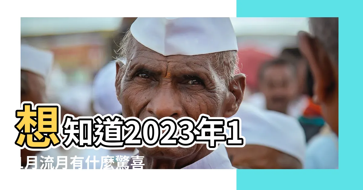 【2023流月】想知道2023年11月流月有什麼驚喜嗎？點進來揭秘你的運勢！