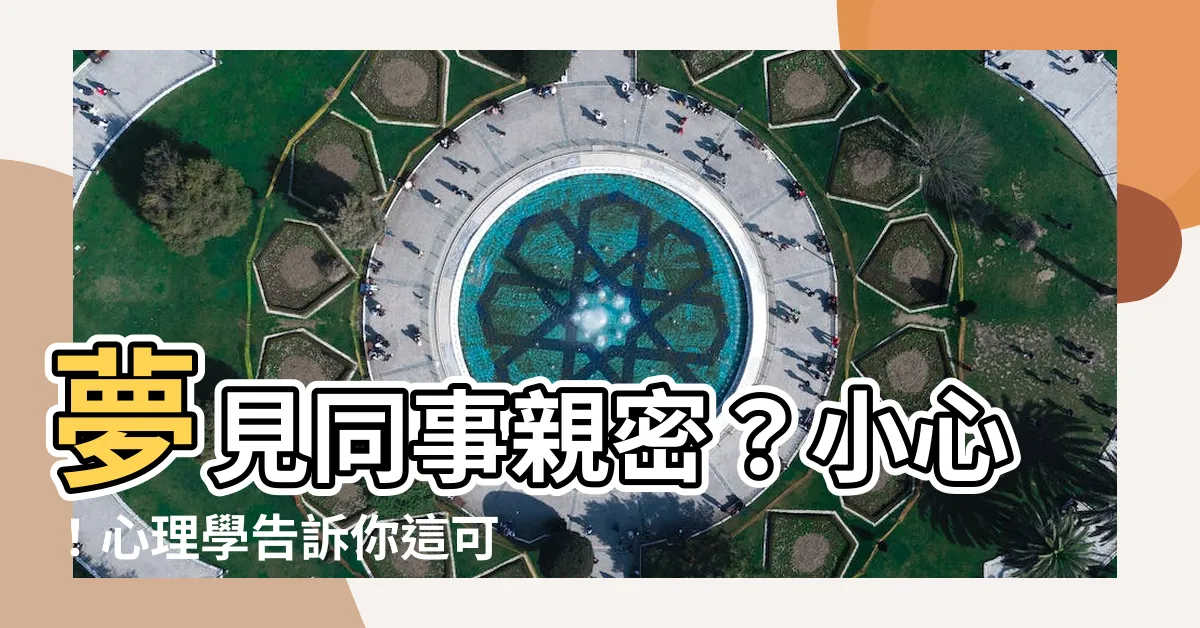 【夢見和同事親密】夢見同事親密？小心！心理學告訴你這可能是原因