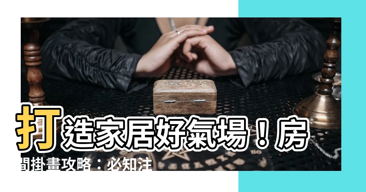 【房間可以掛畫嗎】打造家居好氣場！房間掛畫攻略：必知注意事項和絕妙秘笈